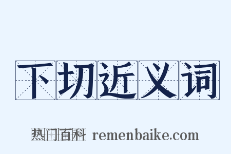 下切近义词是什么意思的图片